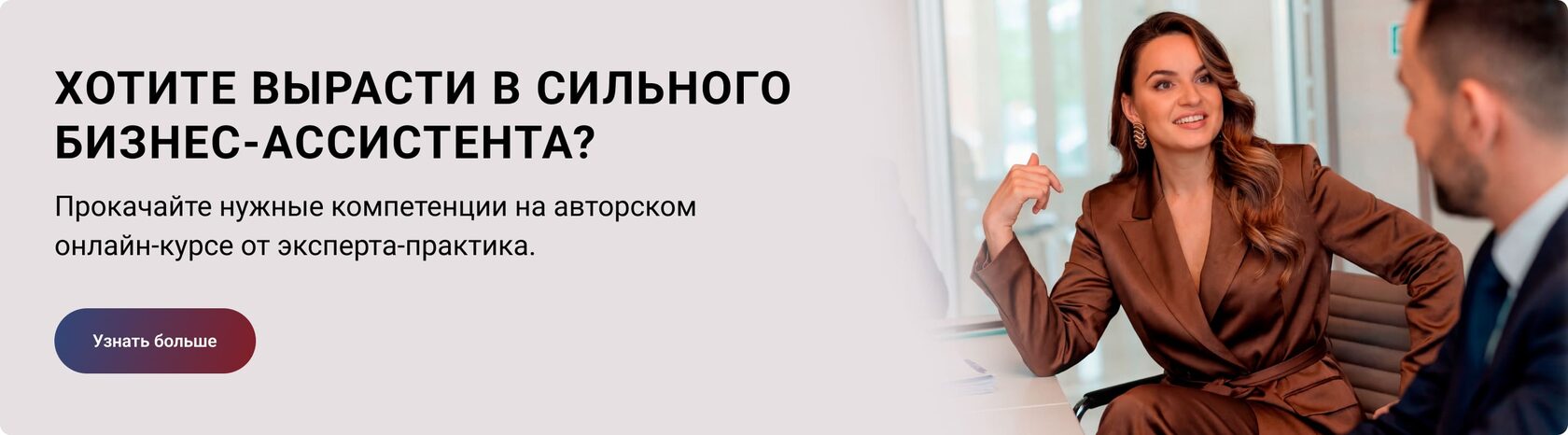 Обучение на курсе «Бизнес‑ассистент 2.0», которое даёт прикладные навыки