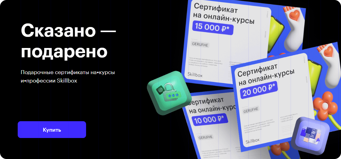 Сертификат на онлайн-курсы Skillbox: купить подарочный сертификат на ...