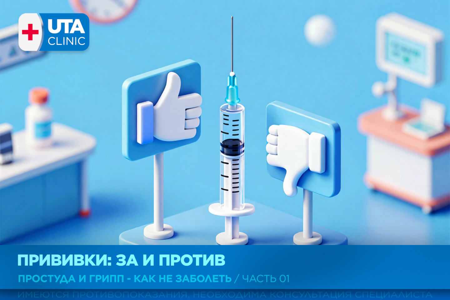 Юта-клиник медцентр тюмень медсправки справки медосмотры профосмотры простуда грипп иммунитет