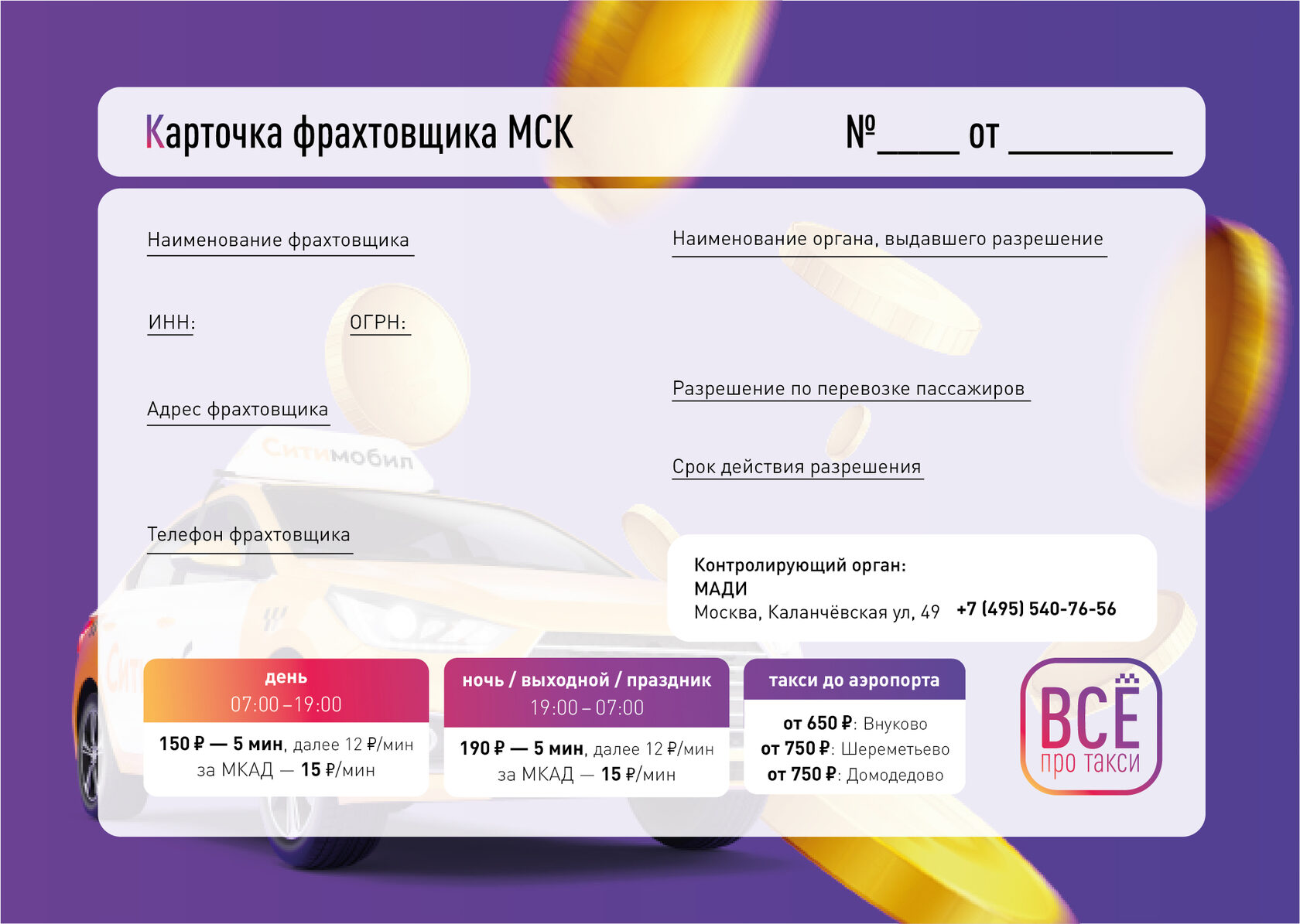 Документы таксистам. Карточка фрахтовщика. Карта фрахтовщика такси. Карточки фрахтовщика образец. Карточка фрахтовщика для такси образец.