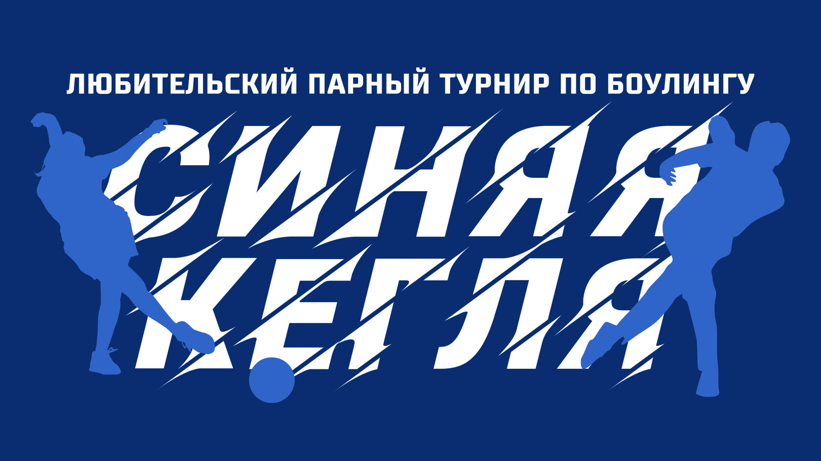 СИНЯЯ КЕГЛЯ. Любительский парный турнир по боулингу в Хабаровске