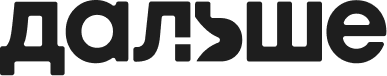 ДАЛЬШЕ