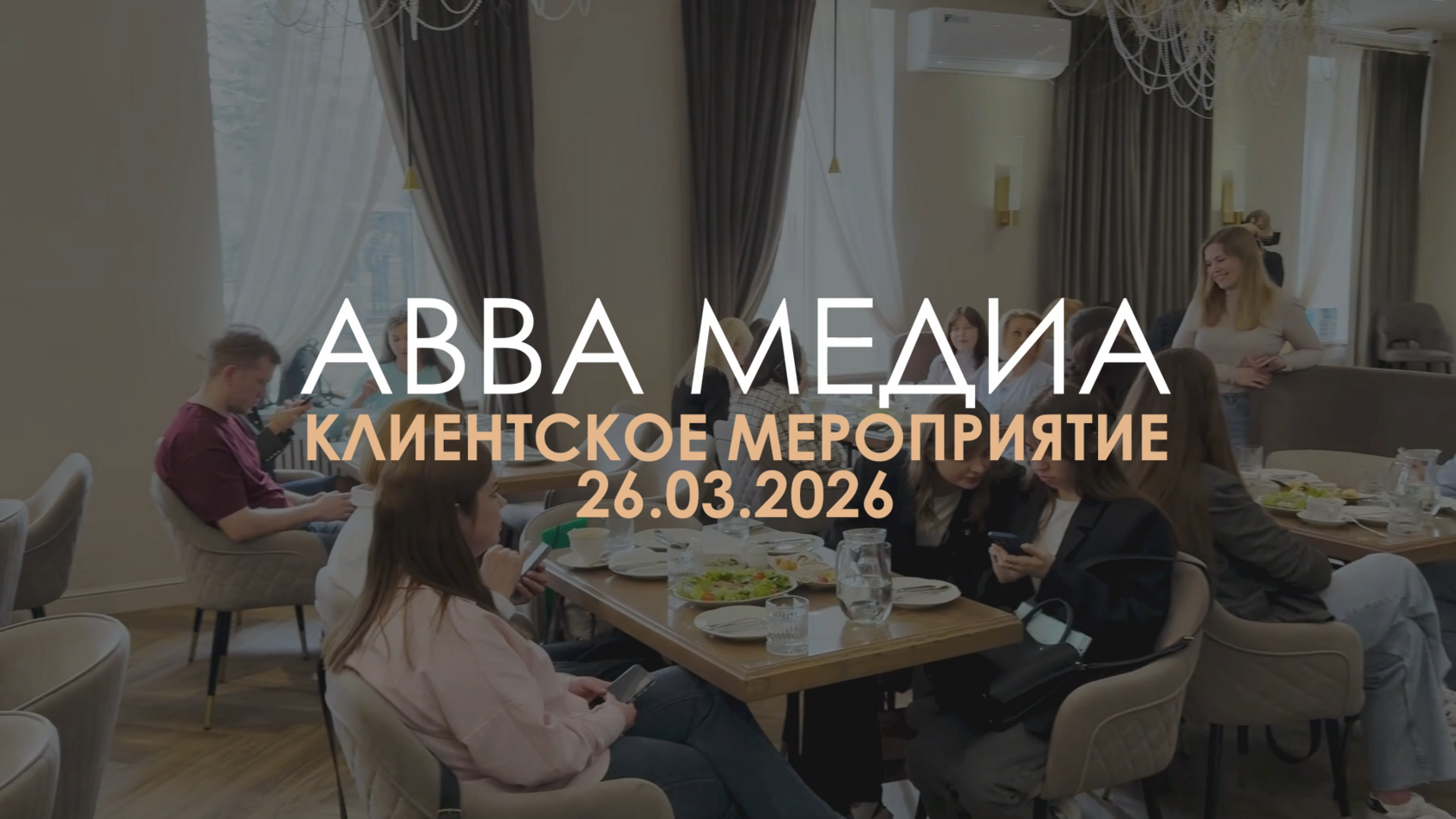Клиентское мероприятие АВВА Медиа — Обед на Даче