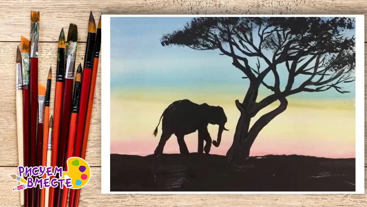 Видео урок рисования: как нарисовать саванну — силуэт слона на закате