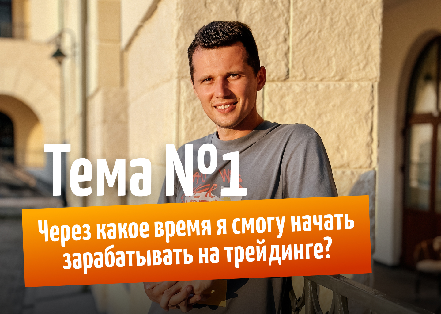 Через какое время я смогу начать зарабатывать на трейдинге?