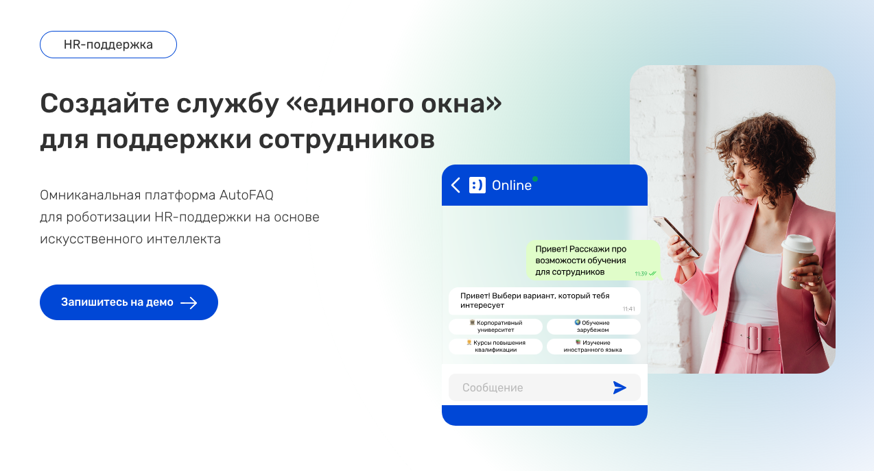 HR-поддержка | AutoFAQ