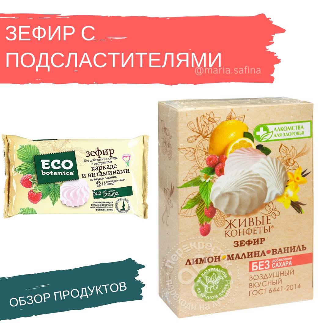 Зефир с подсластителями. Обзоры составов: Рот Фронт Eco Botanica (Эко ...