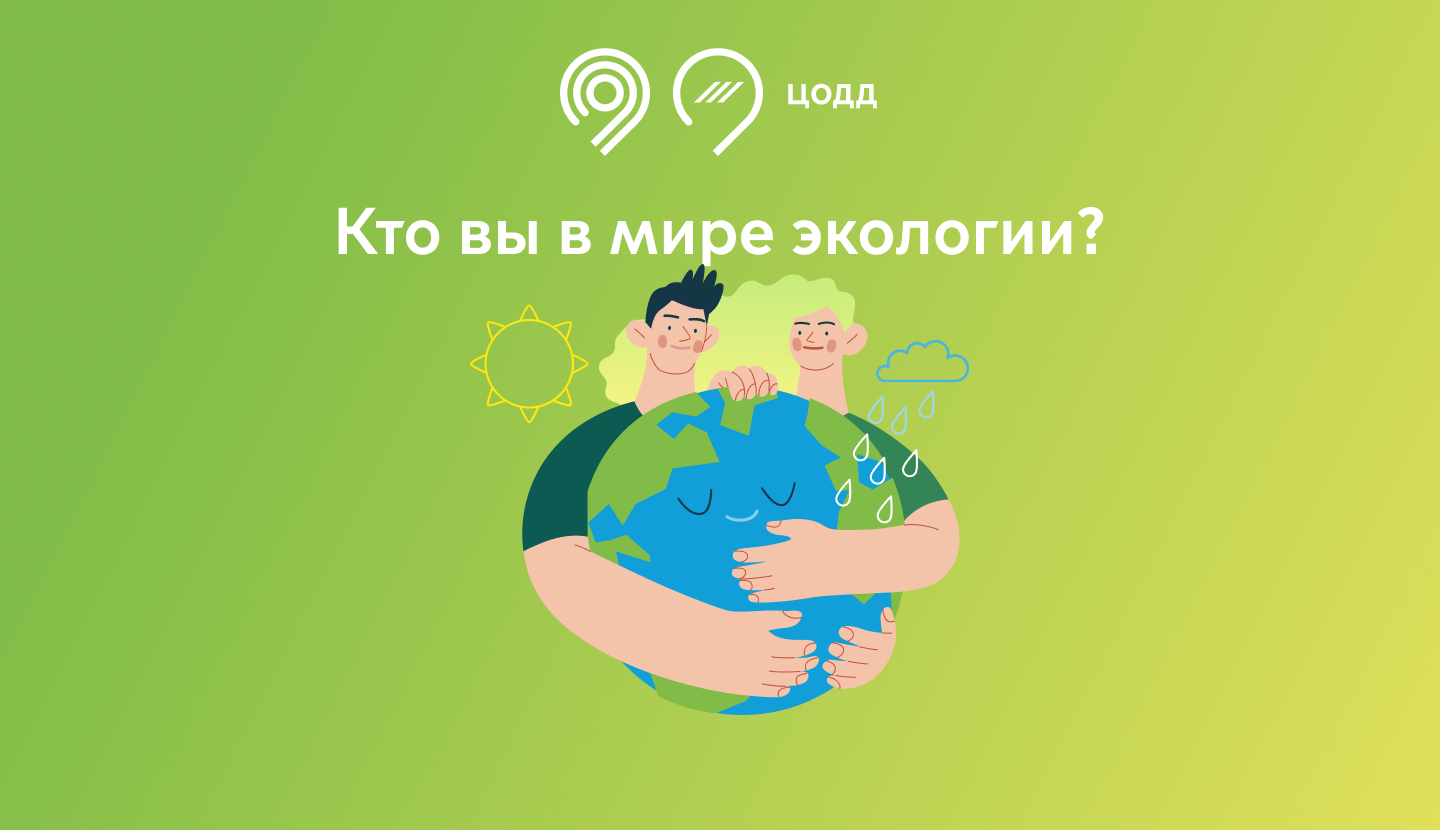 Главная. Кто вы в мире экологии?