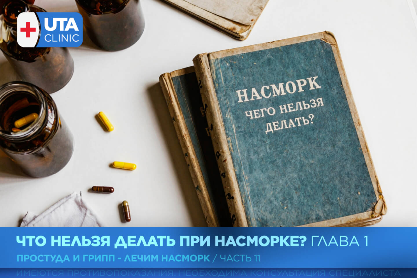 Юта-клиник медцентр тюмень медсправки справки медосмотры профосмотры грипп орви простуда