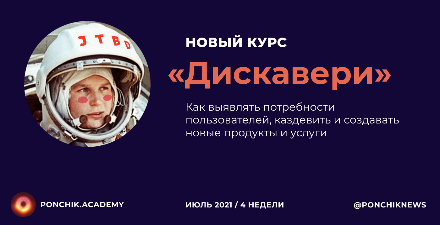 Дискавери: курс по продуктовому мышлению, каздеву и JTBD