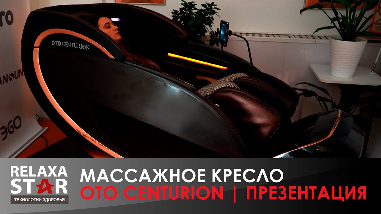 Массажное кресло oto centurion cn 01