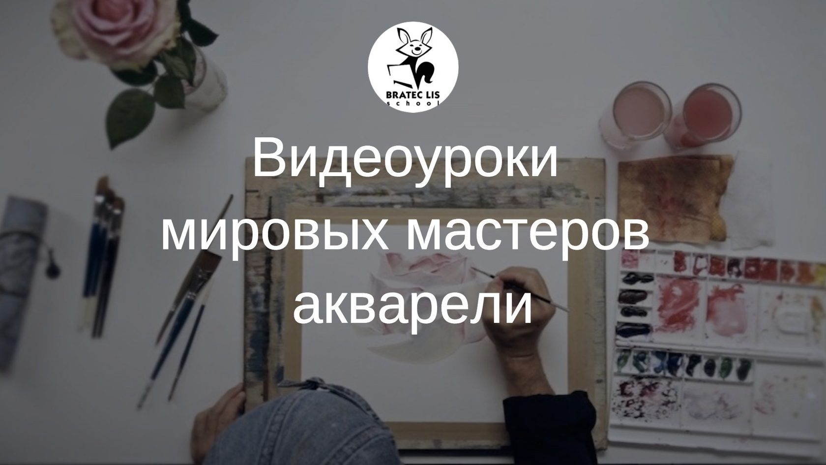 Видеоуроки мировых мастеров акварели | Bratec Lis School