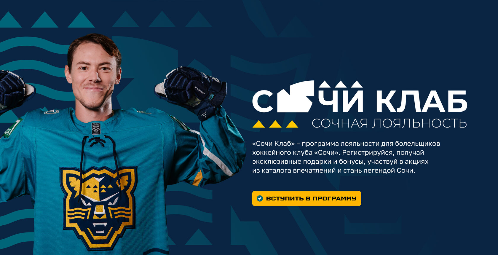 ХК Сочи — программа лояльности