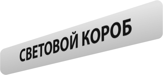 световой короб