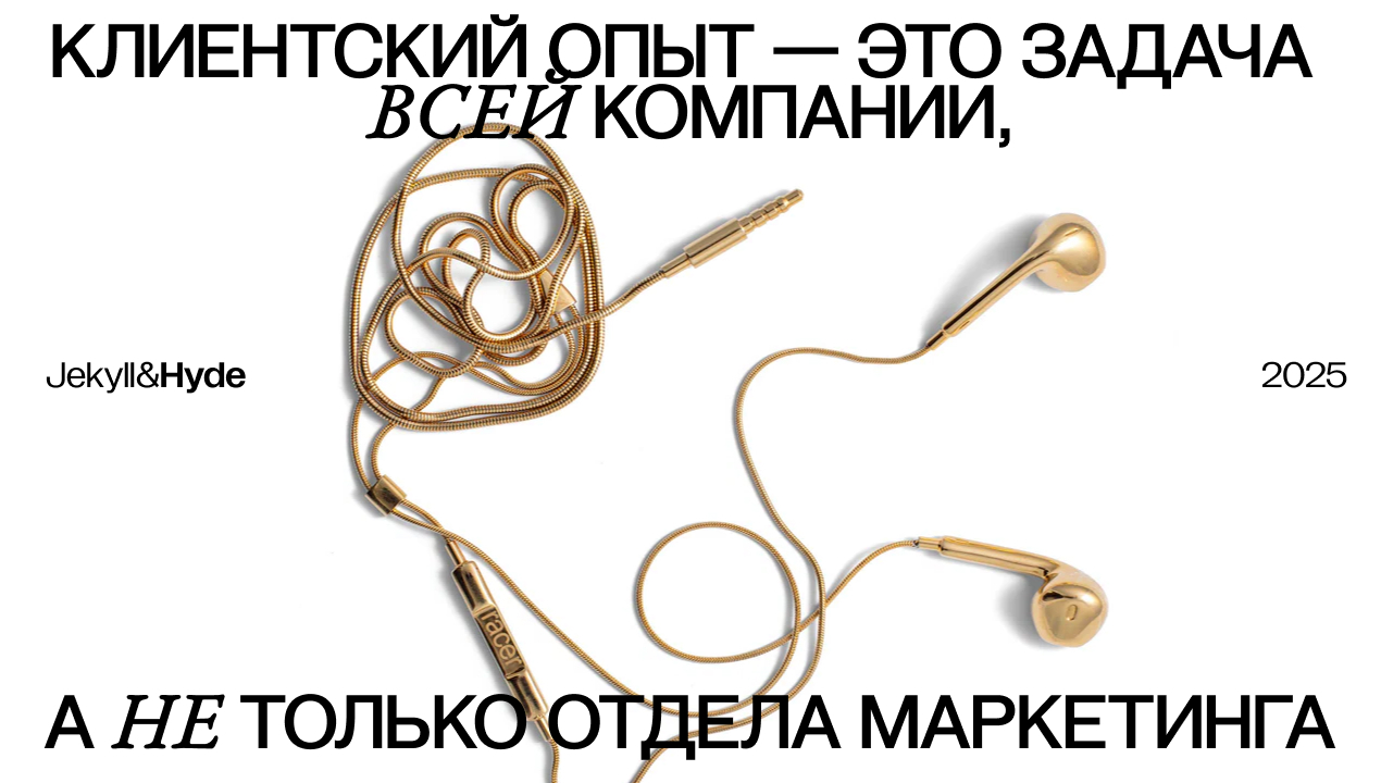 Клиентский опыт — это задача всей компании, а не только отдела маркетинга