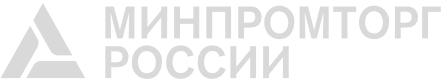 Минпромторг России