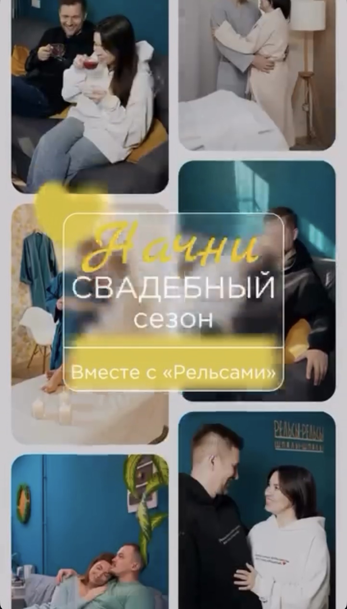 Начни свадебный сезон вместе с «Рельсами».