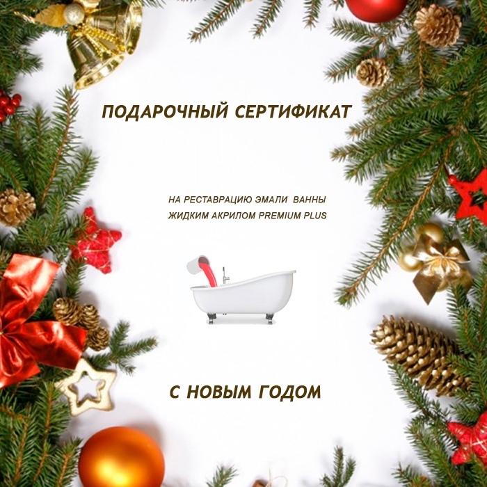 Подарочный сертификат на реставрацию ванны