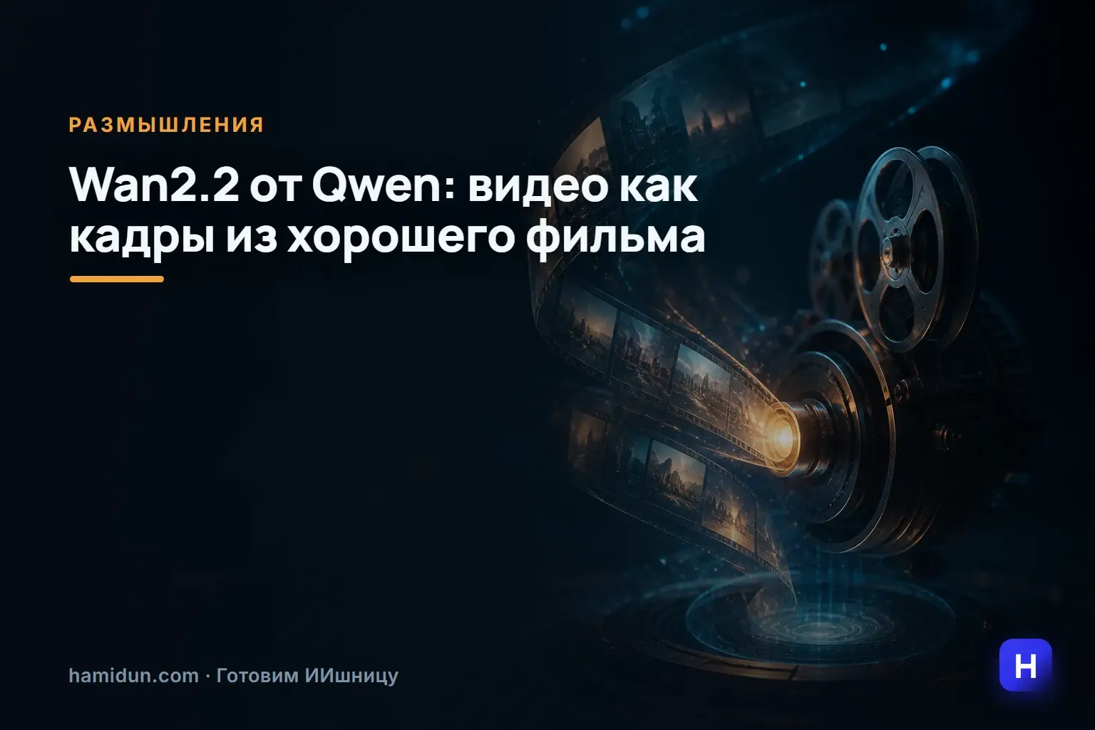 Подъехал ещё один инструмент для любителей генерировать видео: создатели Qwen выпустили модель Wan2.2.