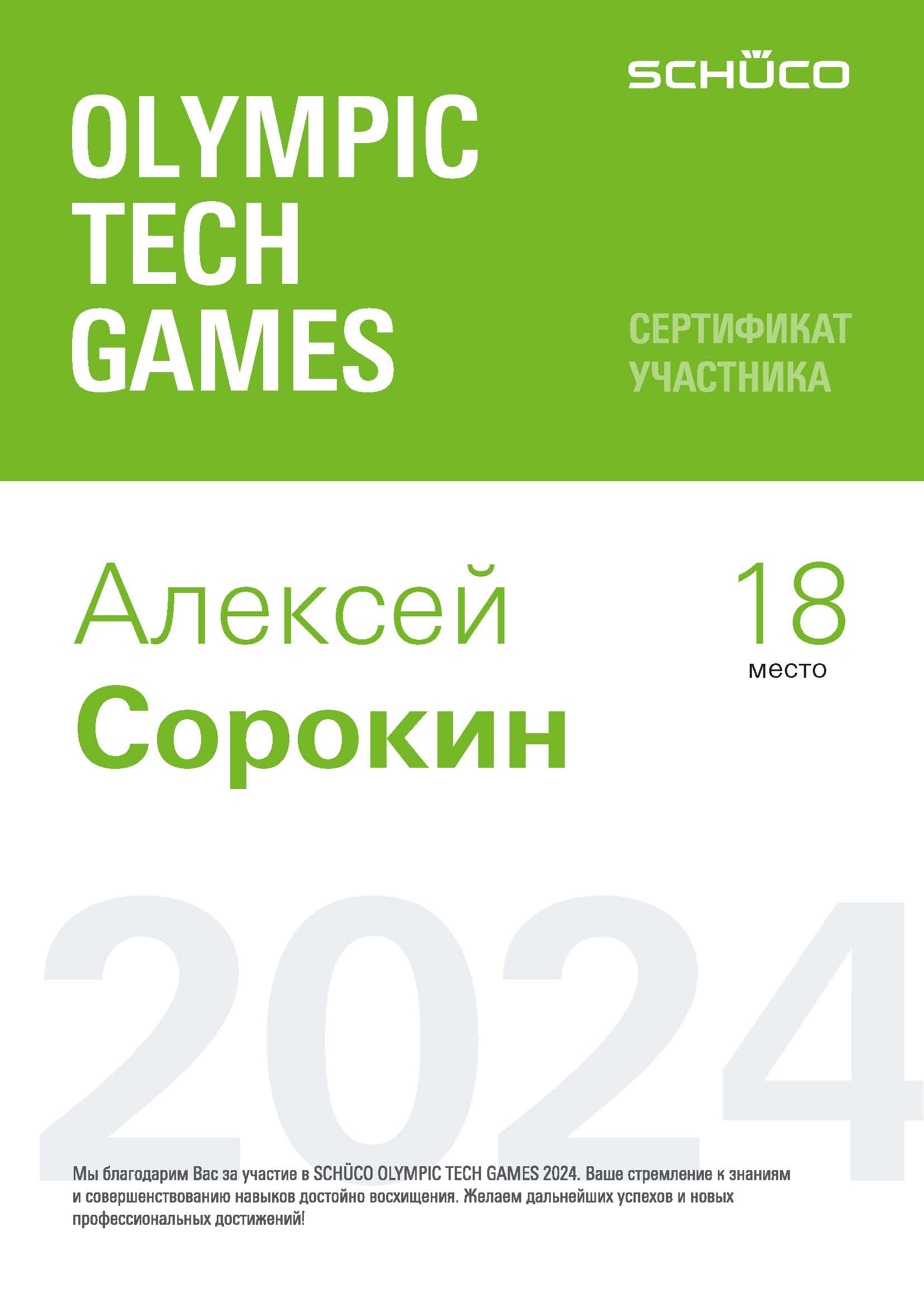 Сертификат Schüco Olympic Tech Games 2024