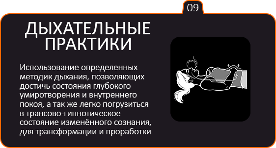 ДЫХАТЕЛЬНЫЕ ПРАКТИКИ