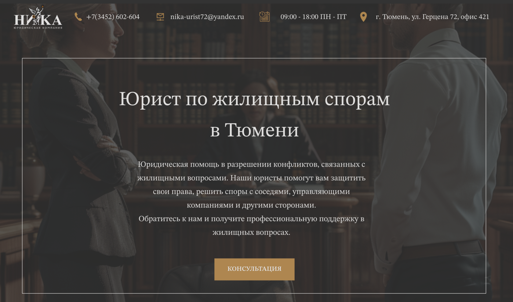 Юрист по жилищным спорам в Тюмени - юридическая компания НИКА