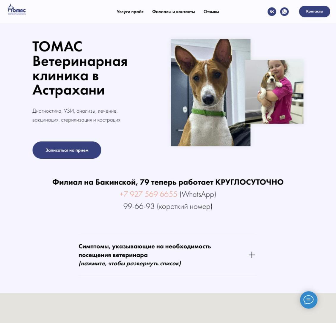 Первый экран сайта ветклиники ТОМАС в Астрахани