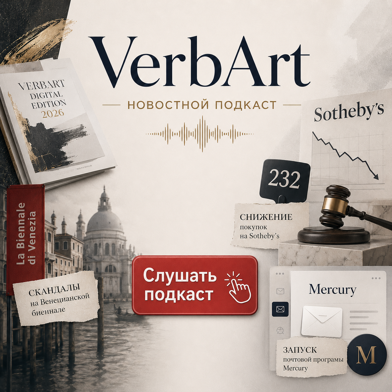 Слушать подкаст