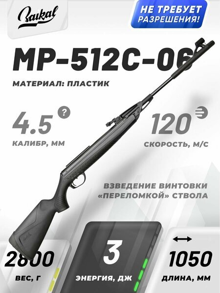Пневматическая винтовка Baikal МР-512С-06 обновлённый дизайн