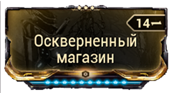 Оскверненный магазин