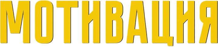 Мотивация