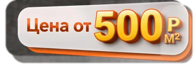 Цена от 500 ₽ м²