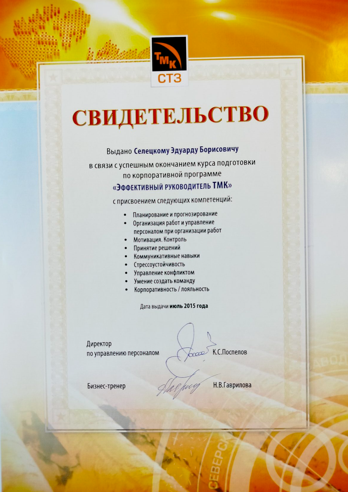 Свидетельство об успешном окончании корпоративной программы подготовки «Эффективный руководитель», СЗЭЗ ТМК, Северск, июнь 2015