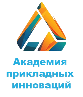 Академия прикладных инноваций