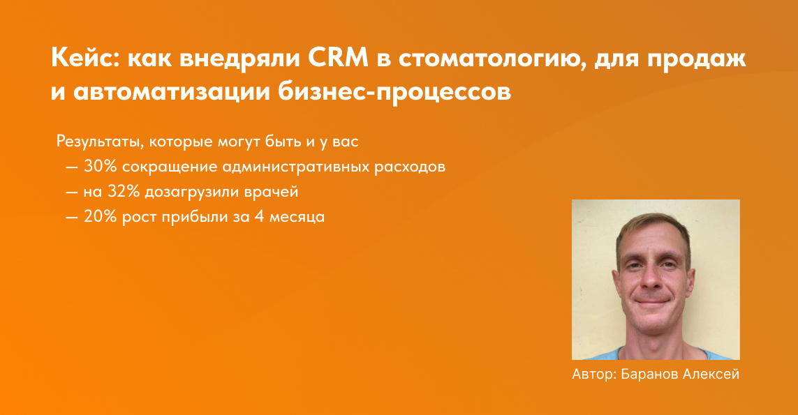 обложка к статье автоматизация стоматологии внедрение CRM