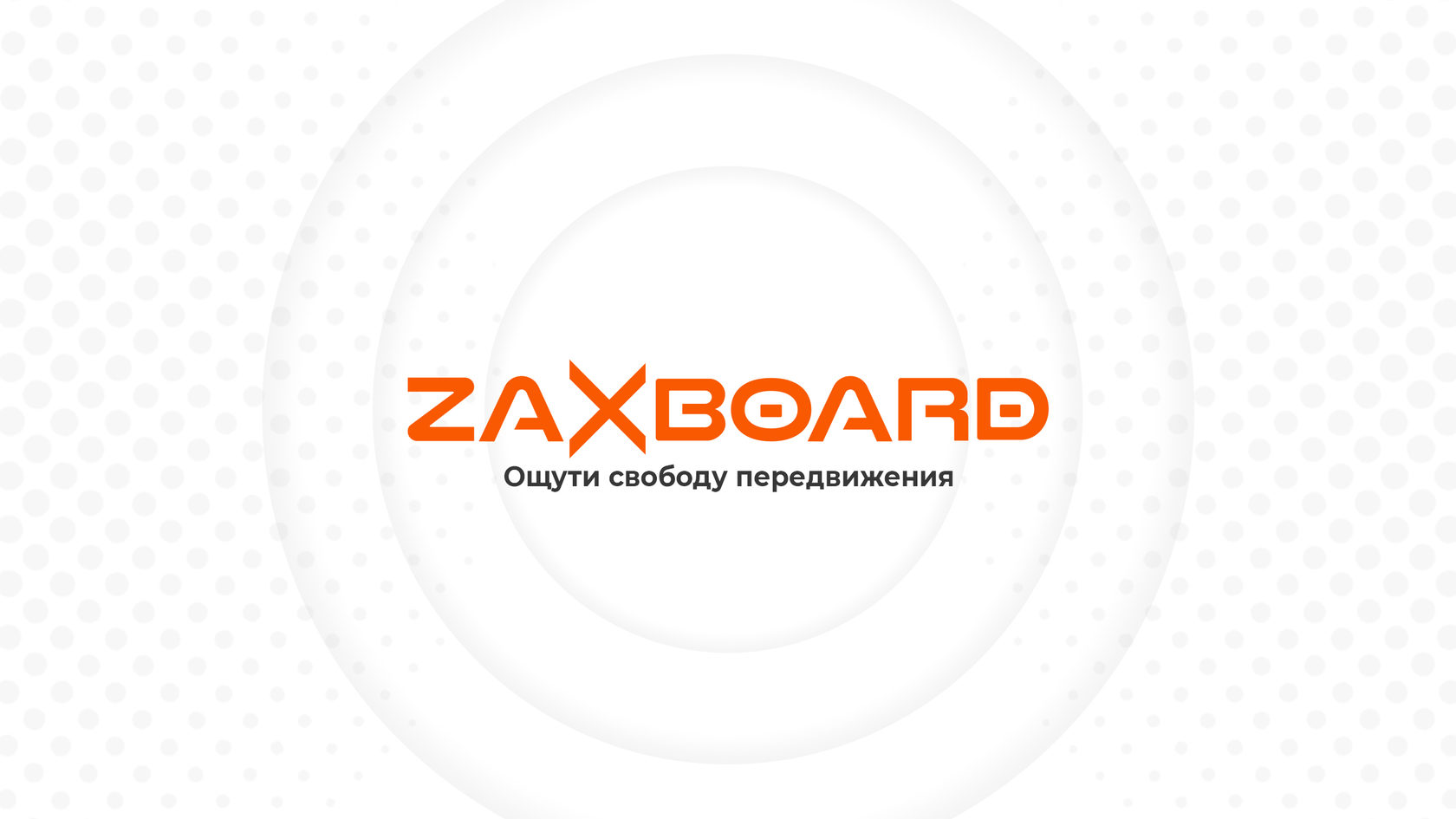 Zaxboard Electronics | Официальный сайт в России.