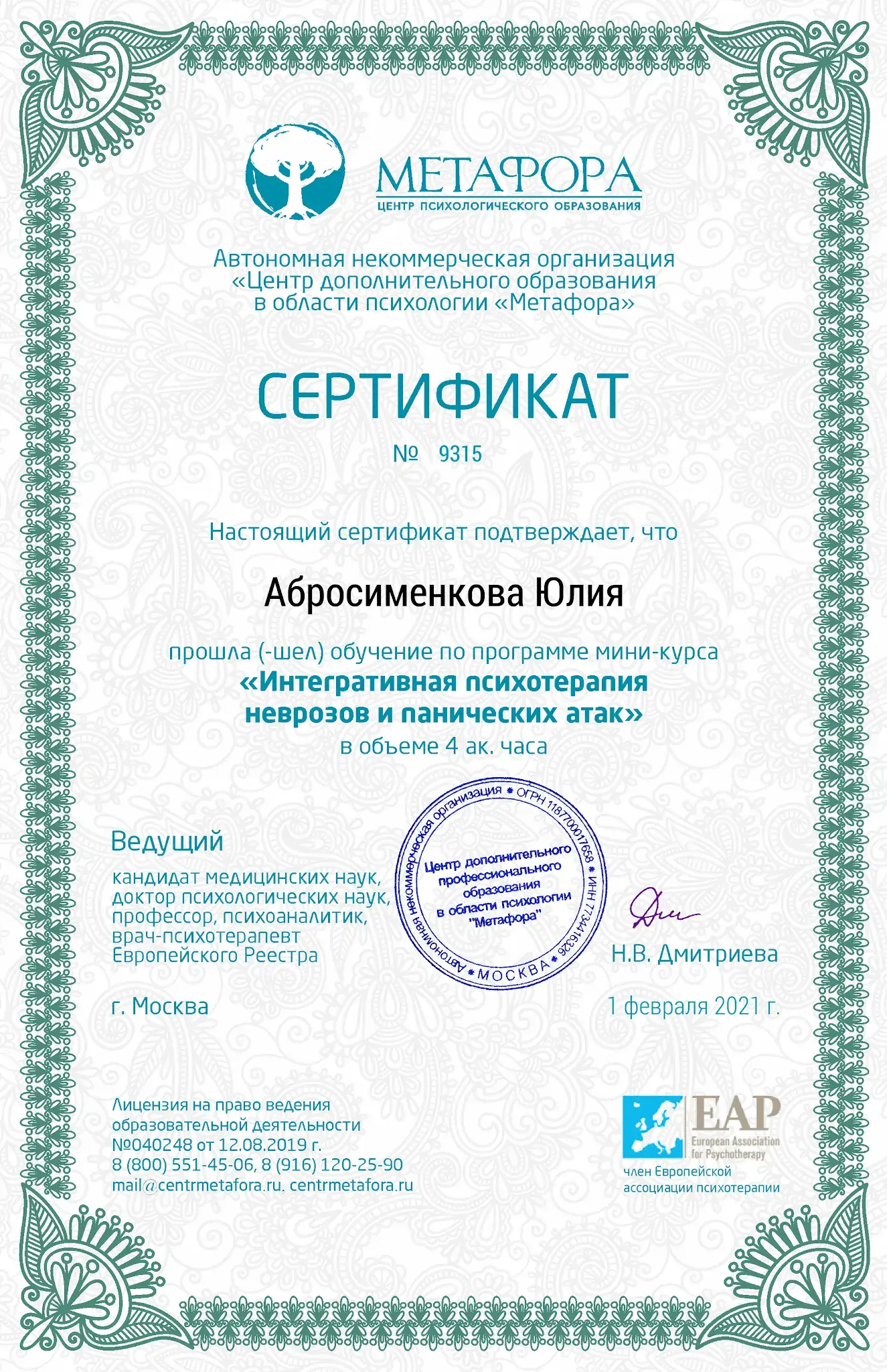 Сертификат Юлии Абросименковой по интегративной психотерапии неврозов и панических атак