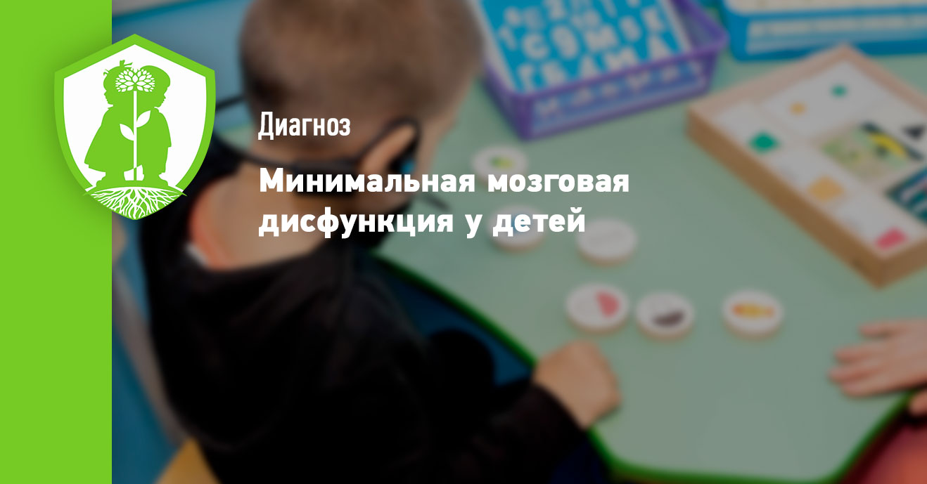 Минимальная мозговая дисфункция у детей