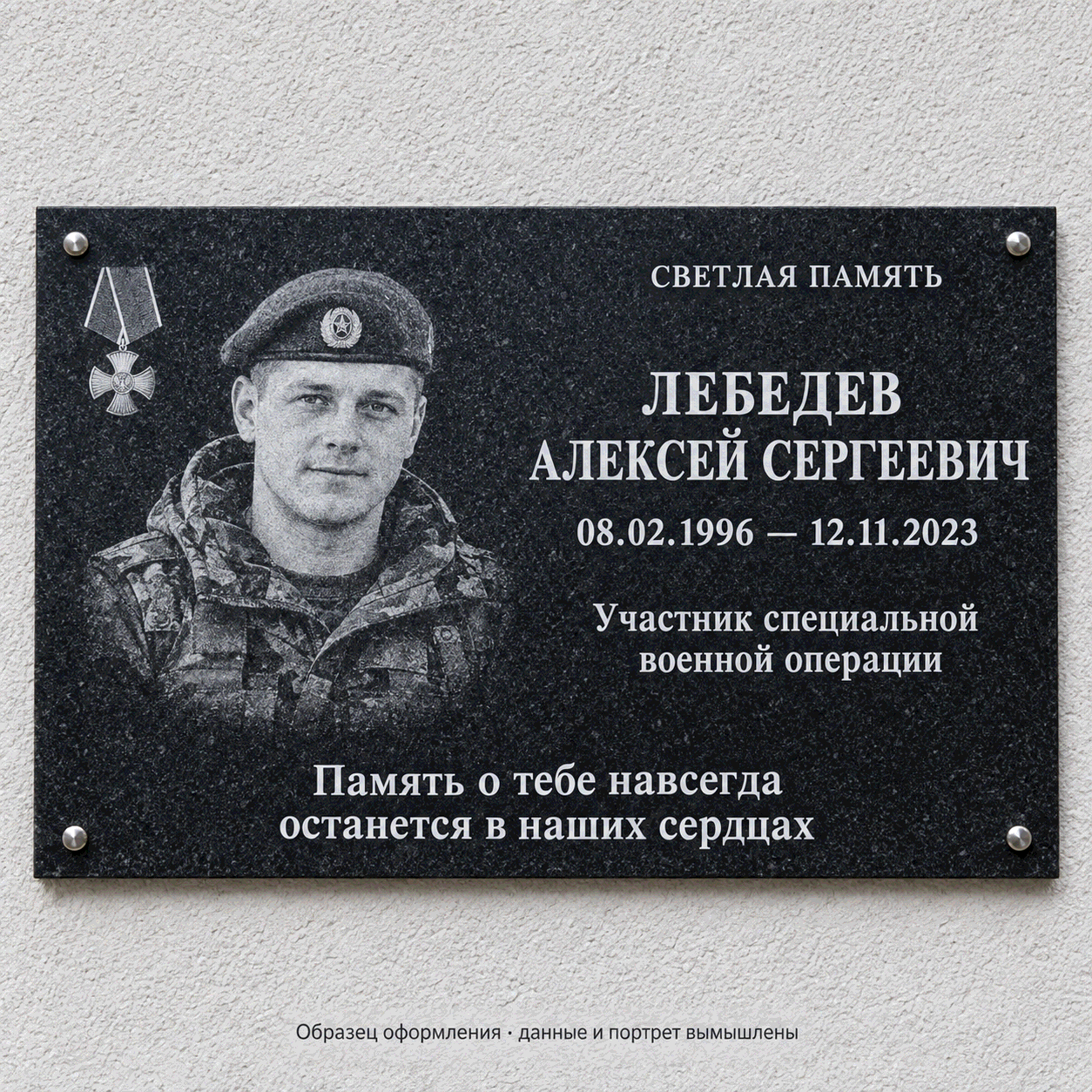 Образец СВО-02. Портрет в берете. Мемориальная табличка из чёрного гранита. Данные и портрет вымышлены.