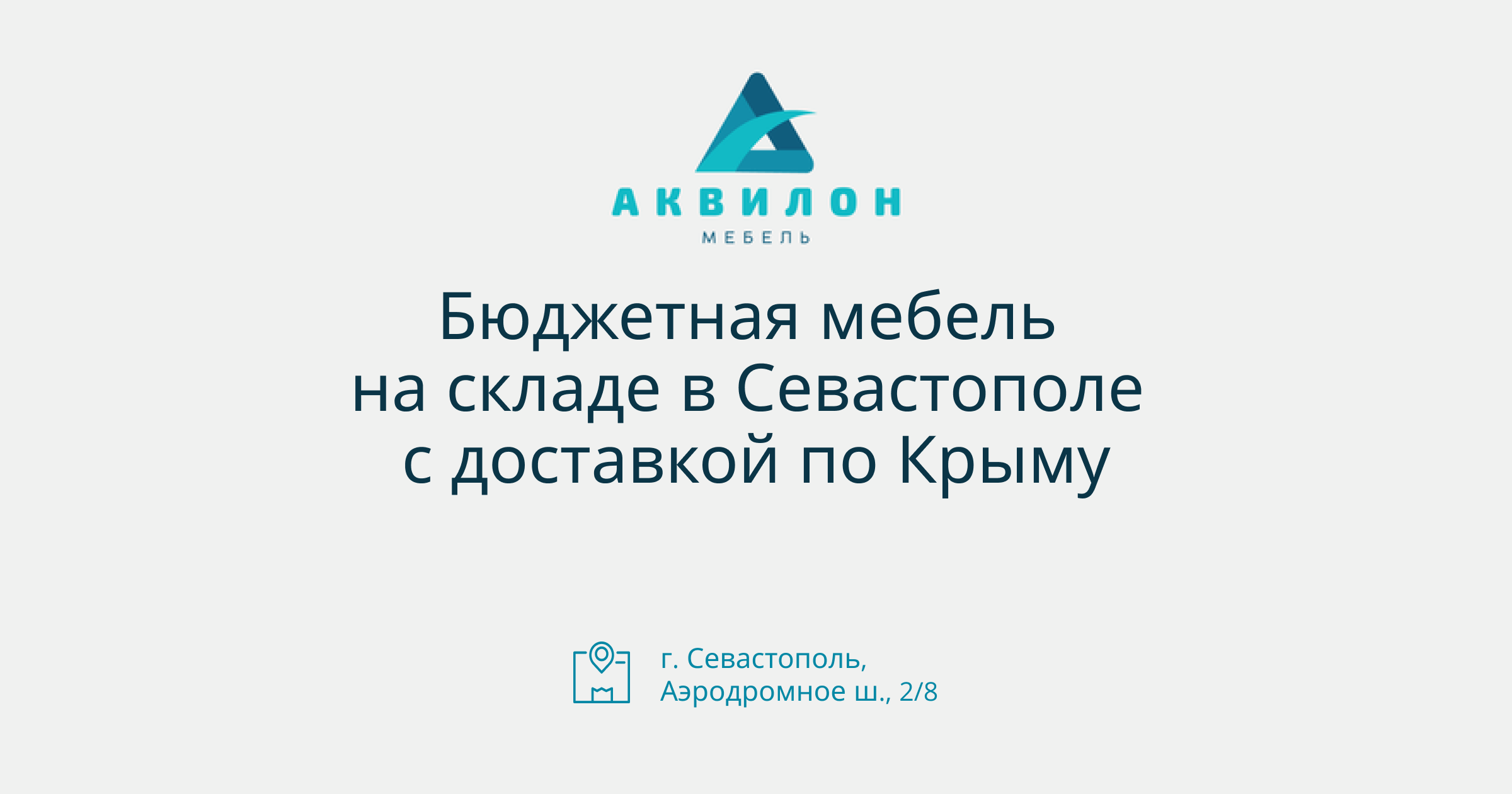 Недорогая современная мебель с доставкой по Крыму, цены, продажа мебели на  сайте и в магазине-складе «АКВИЛОН Мебель»