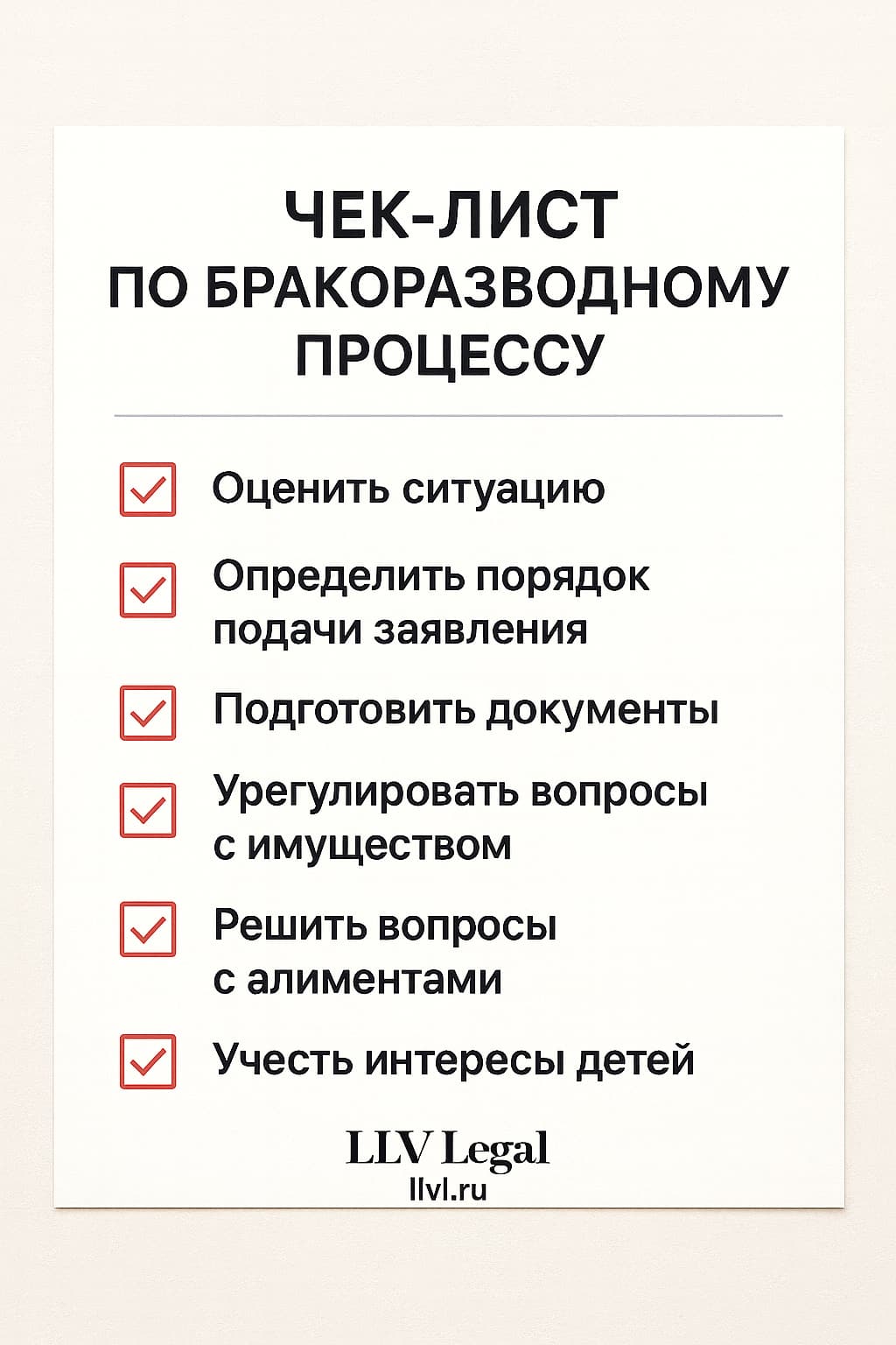чек-лист подготовки к бракоразводному процессу