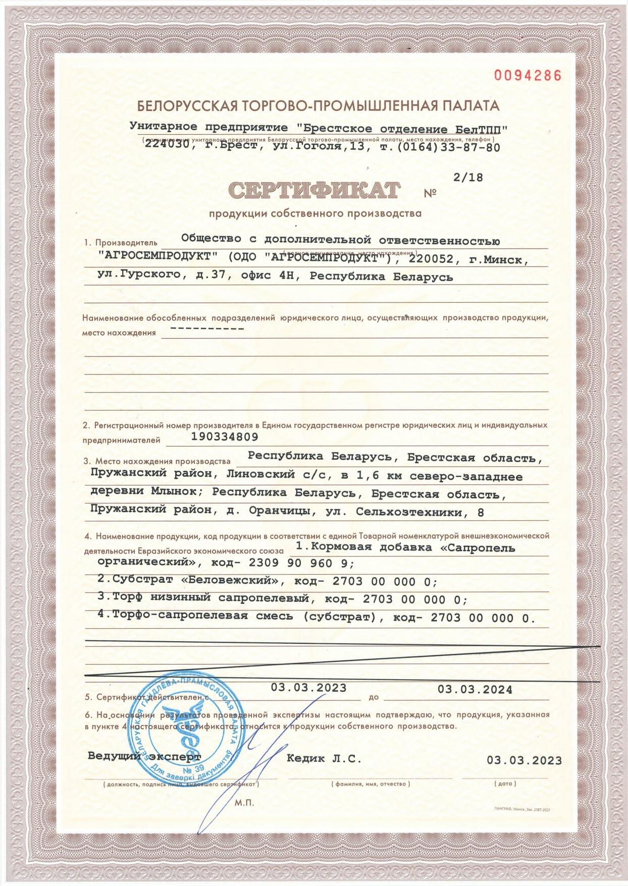 сертификат продукции собственного производства № 2/18 от 03.03.2023