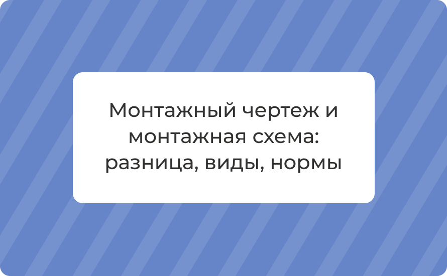 Монтажный чертеж и монтажная схема: разница, виды, нормы