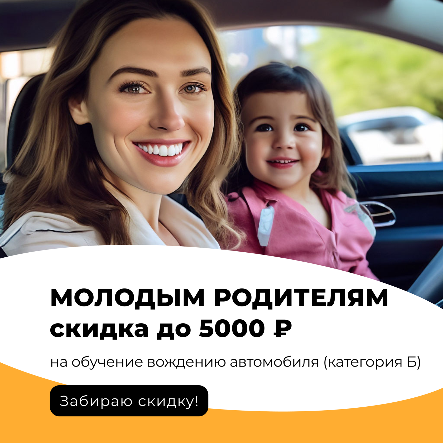 Скидка в автошколе для молодых мам