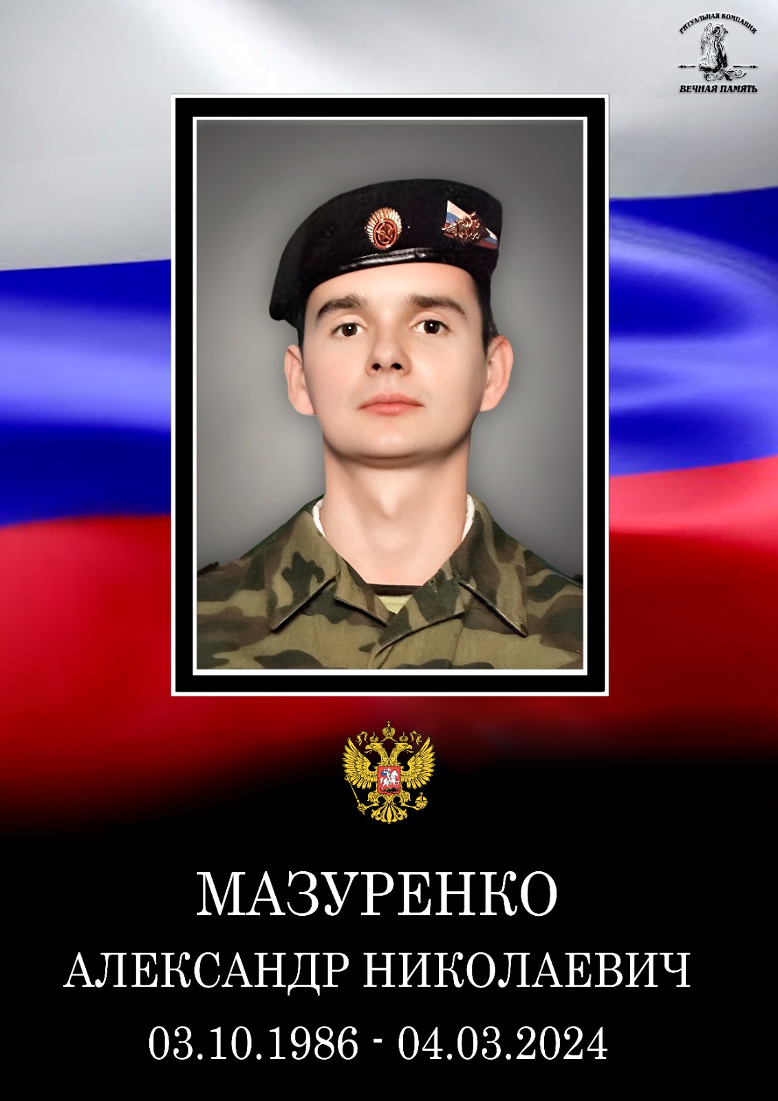 Мазуренко Александр Николаевич