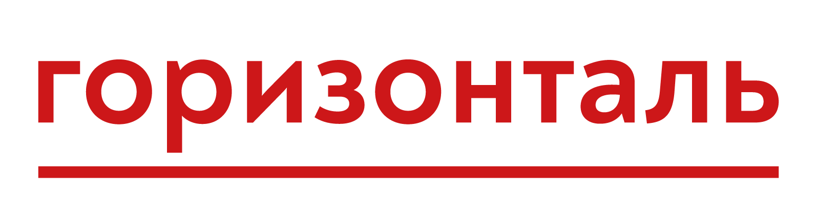 Горизонталь