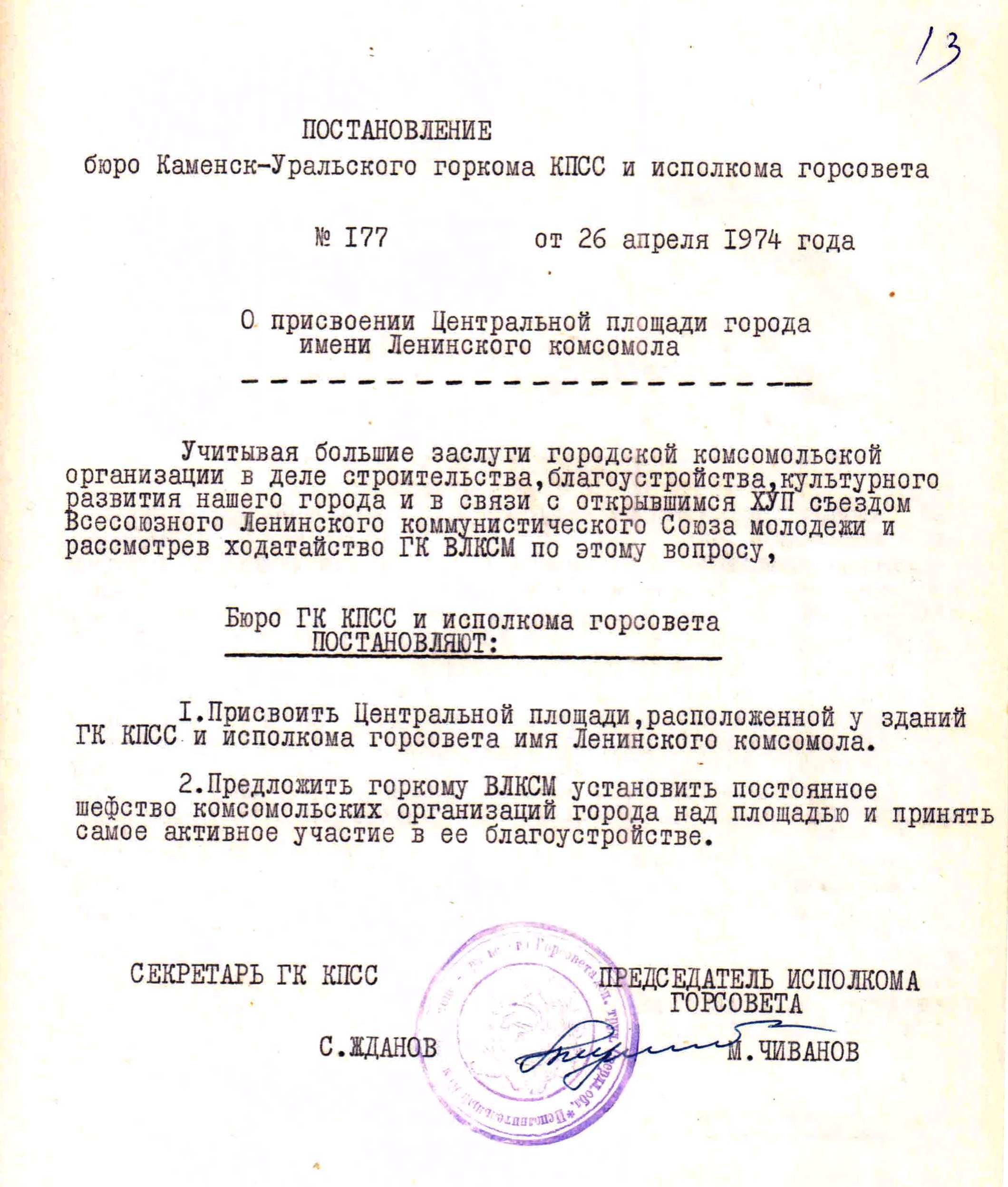 Решение исполнительного комитета Каменск-Уральского Горсовета депутатов трудящихся № 177 от 26.04.1974 "О присвоении Центральной площади города имени Ленинского комсомола".