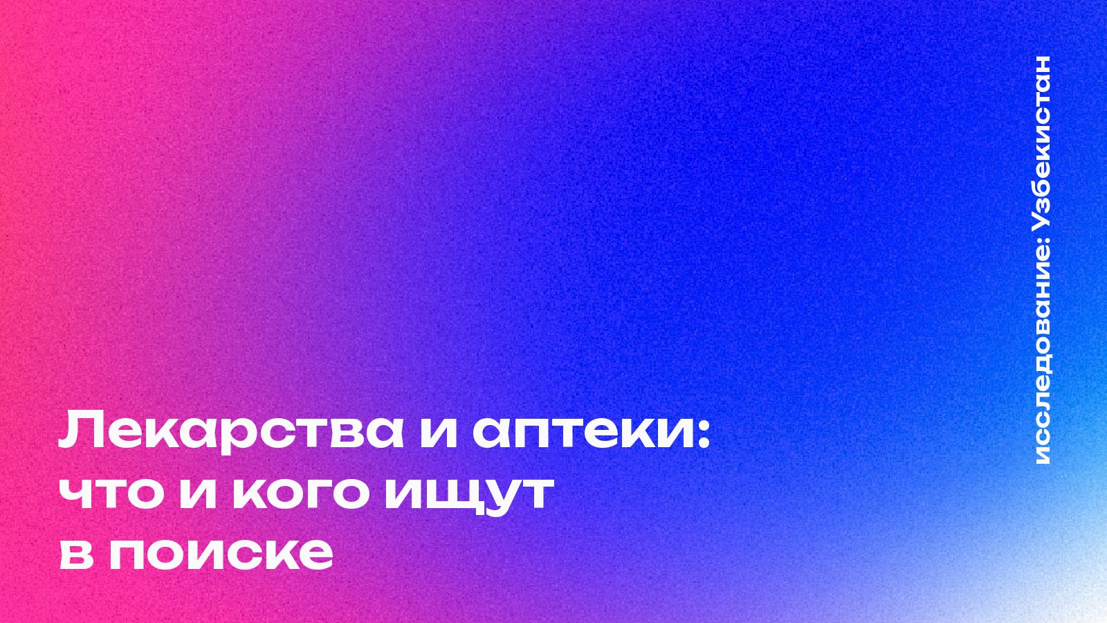 Обложка: Лекарства и аптеки: что и кого ищут в поиске