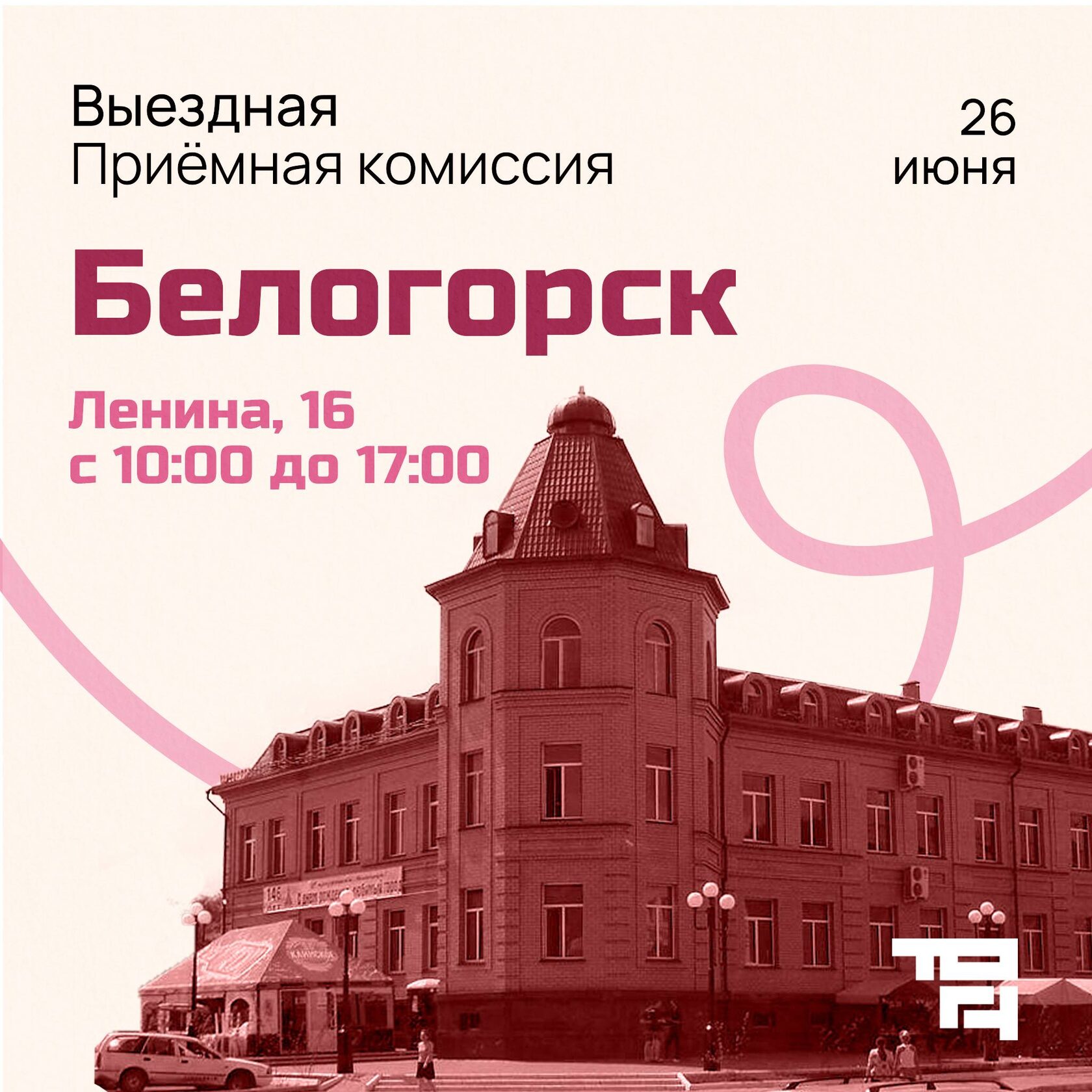 Белогорск, выездная приемная комиссия ТОГУ