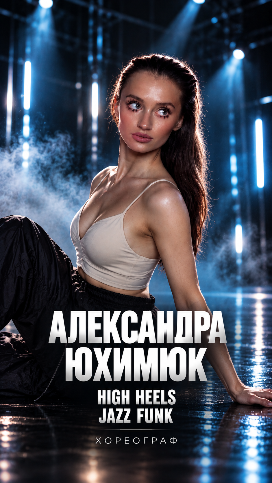 Александра Юхимюк